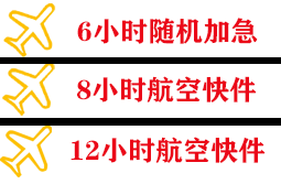 伊金霍洛航空托运快递公司,专业空运当天件